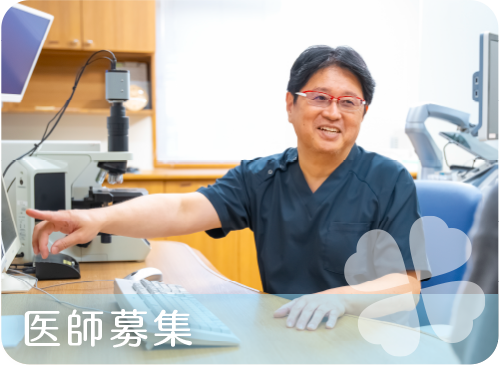 医師 求人募集